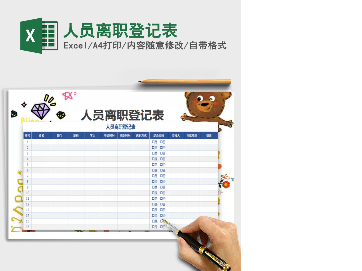 2021年人员离职登记表 2021年人员离职登记表