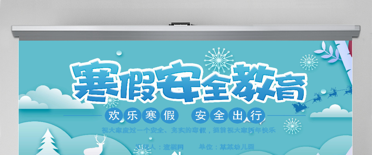 原创寒假安全教育春节安全假期安全主题班会-版权可商用