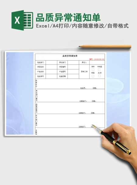 2021年品质异常通知单 2021年品质异常通知单