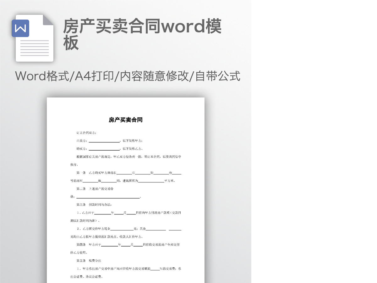 房产买卖合同word模板