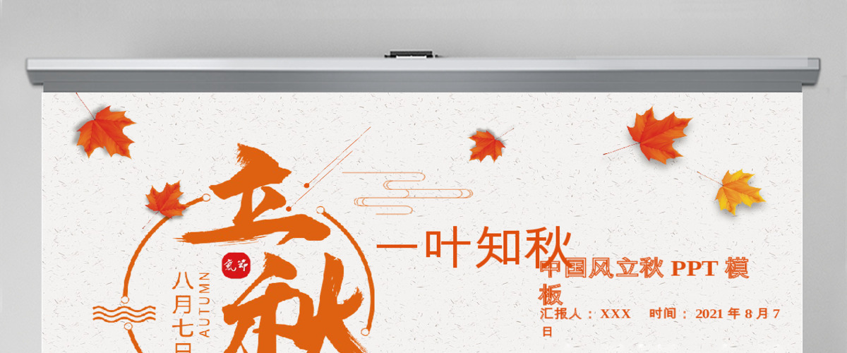 2020简约古风枫叶一叶知秋立秋二十四节气PPT模板下载 2020简约古风枫叶一叶知秋立秋二十四节气PPT模板下载