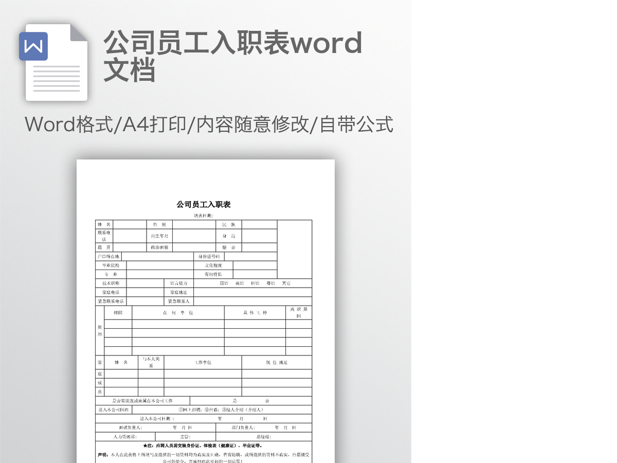 公司员工入职表word文档 公司员工入职表word文档
