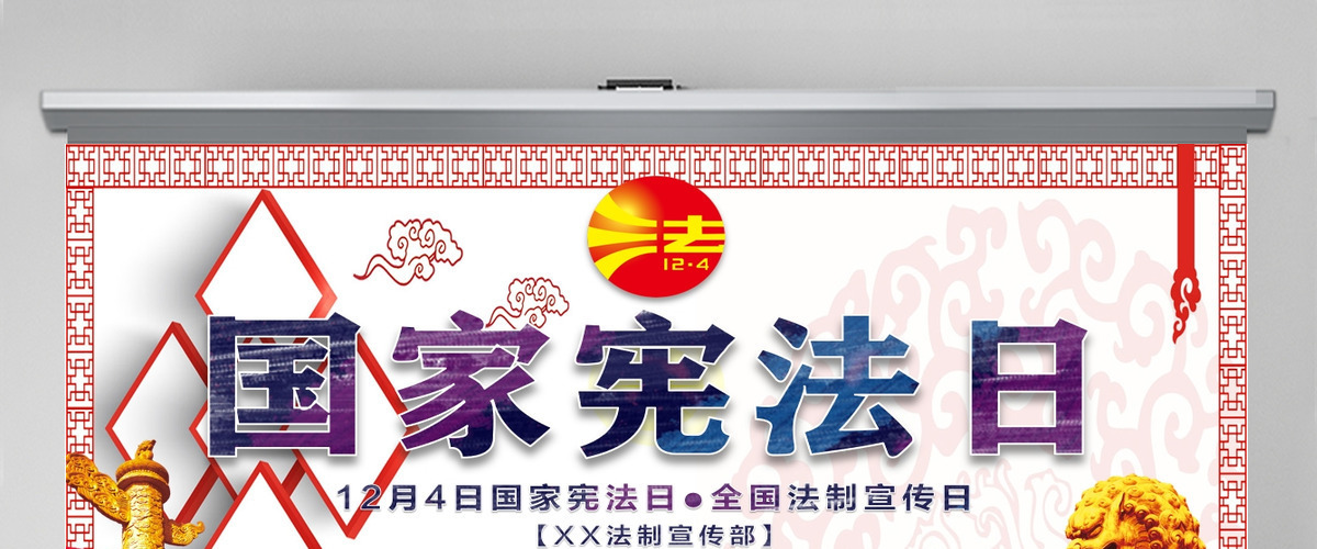 原创全国法制宣传日国家宪法日党建党课PPT 原创全国法制宣传日国家宪法日党建党课PPT