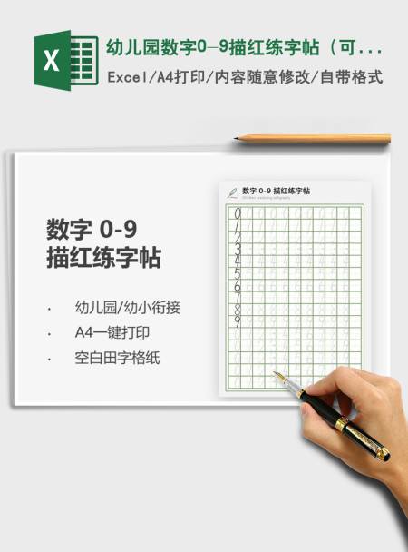 2021年幼儿园数字0-9描红练字帖(可打印) 2021年幼儿园数字0-9描红练字帖(可打印)