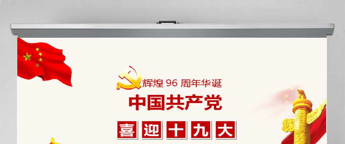 喜迎十九大胜利召开PPT模板 喜迎十九大胜利召开PPT模板
