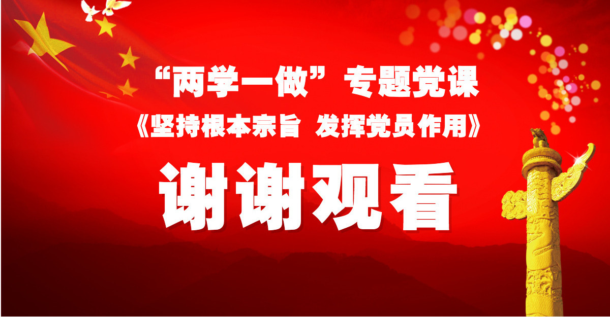 两学一做之坚持根本宗旨发挥党员作用ppt-含讲稿