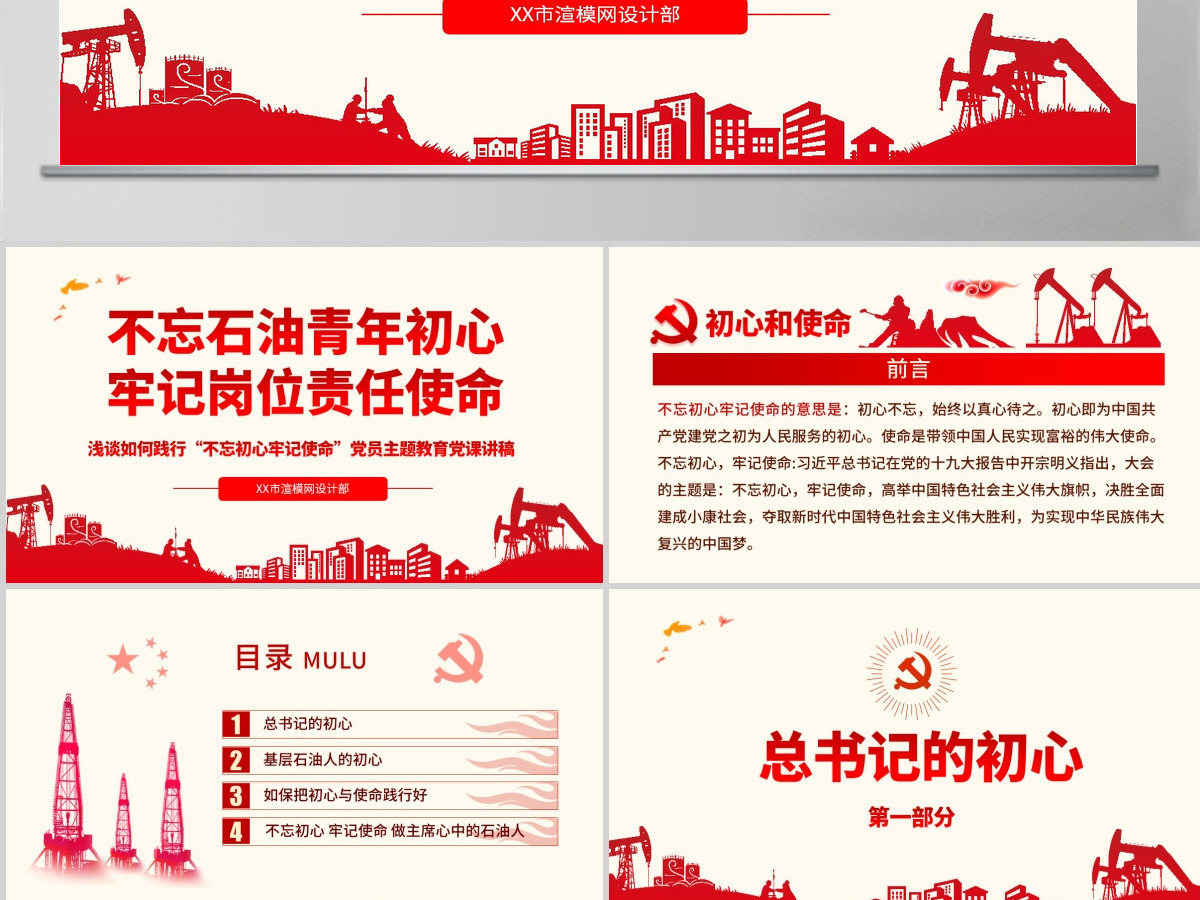 原创不忘初心牢记使命主题党课党政党委党建党员-版权可商用含讲稿 原创不忘初心牢记使命主题党课党政党委党建党员-版权可商用含讲稿
