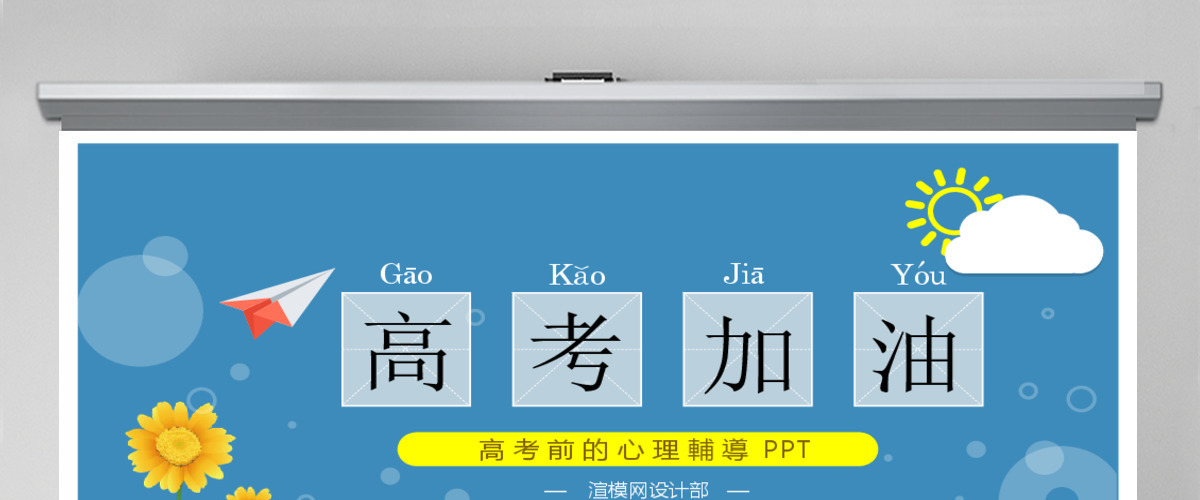 高中生高考前的心理辅导高考加油助力PPT