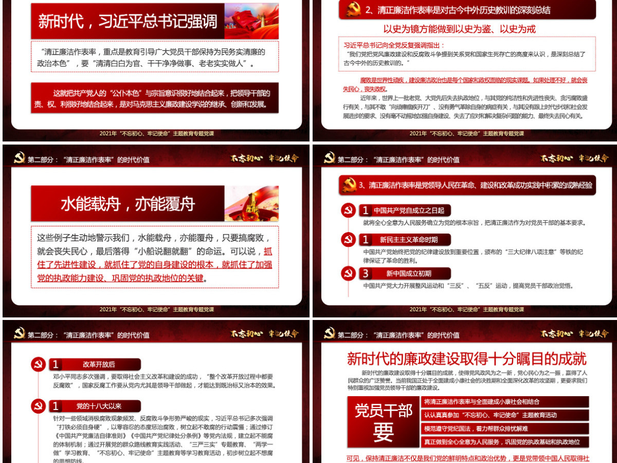 原创不忘初心牢记使命清正廉洁作表率党风廉政建设PPT微党课--含讲稿