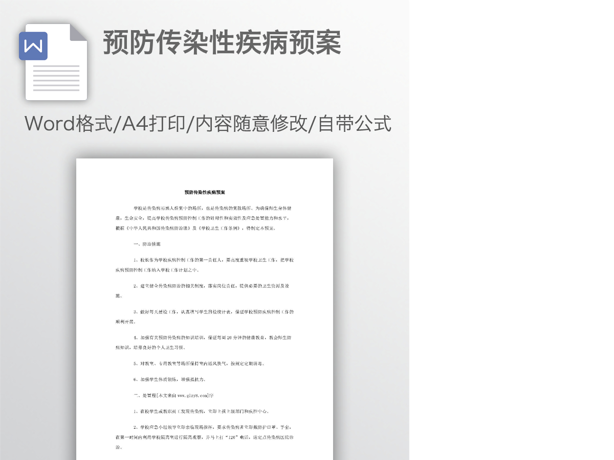 预防传染性疾病预案