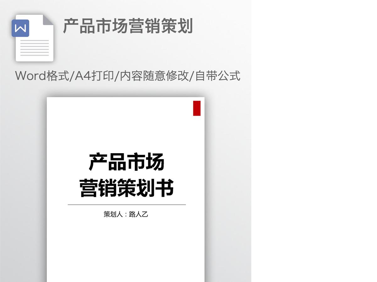 产品市场营销策划 产品市场营销策划