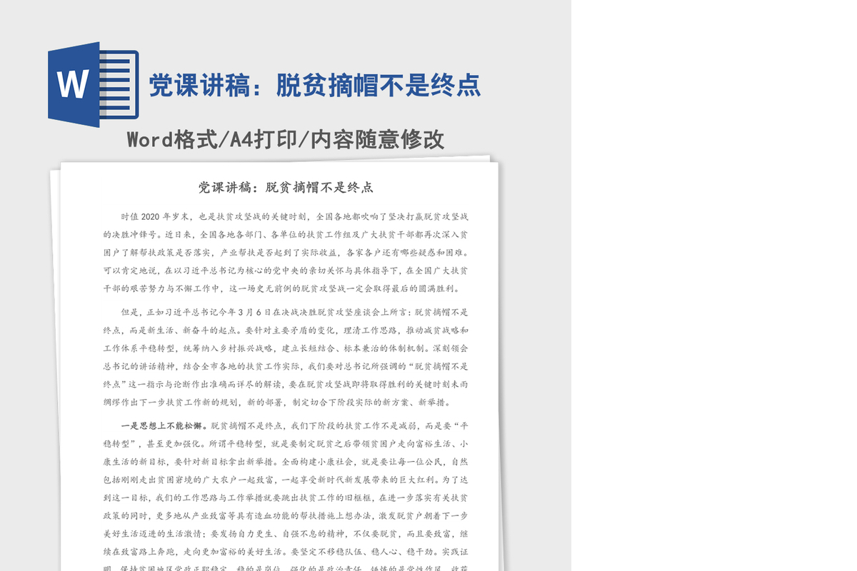 党课讲稿：脱贫摘帽不是终点