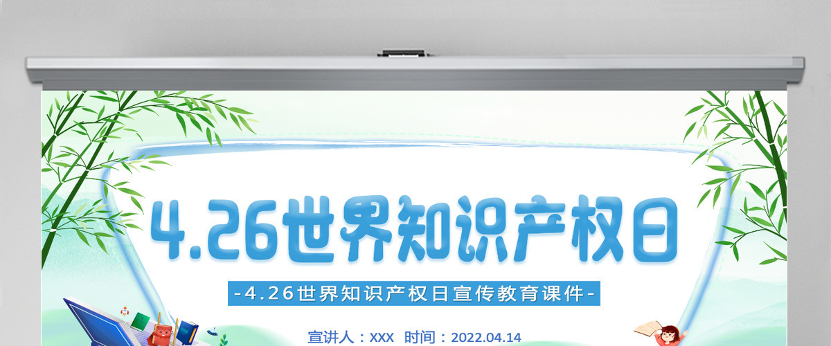 世界知识产权日卡通插画风世界知识产权日宣传教育课件模板PPT 世界知识产权日卡通插画风世界知识产权日宣传教育课件模板PPT