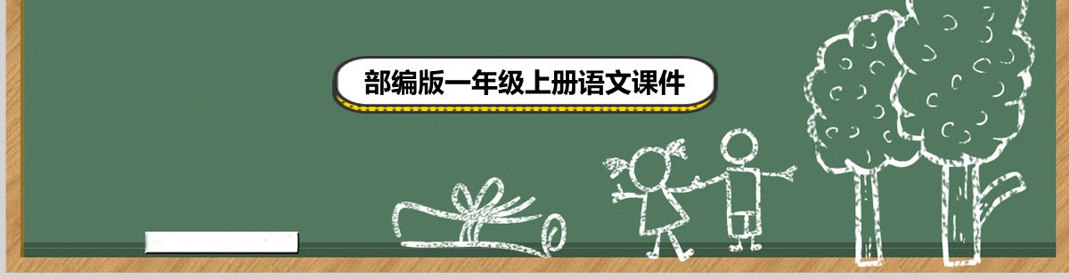 2022对韵歌PPT卡通风识字第5课小学一年级语文上册人教版教学课件