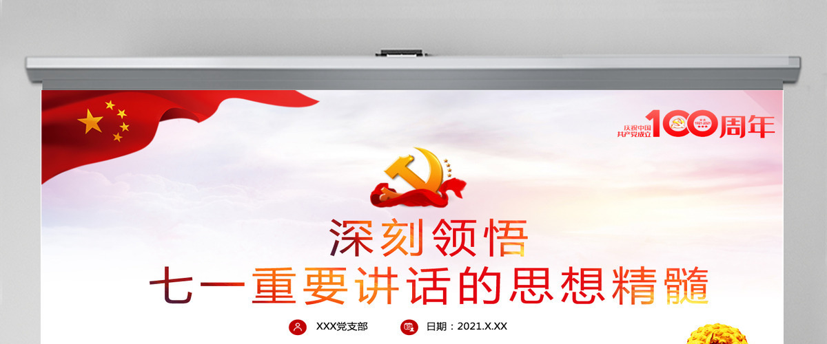 2021深刻领悟七一重要讲话的思想精髓党课ppt-含讲稿
