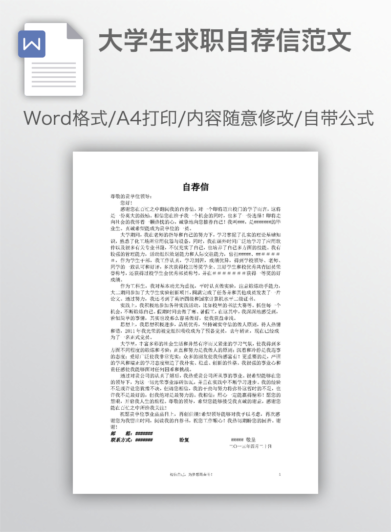 大学生求职自荐信范文