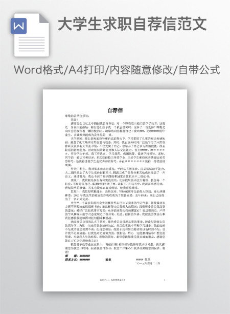 大学生求职自荐信范文