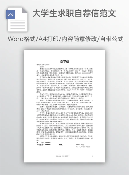 大学生求职自荐信范文 大学生求职自荐信范文