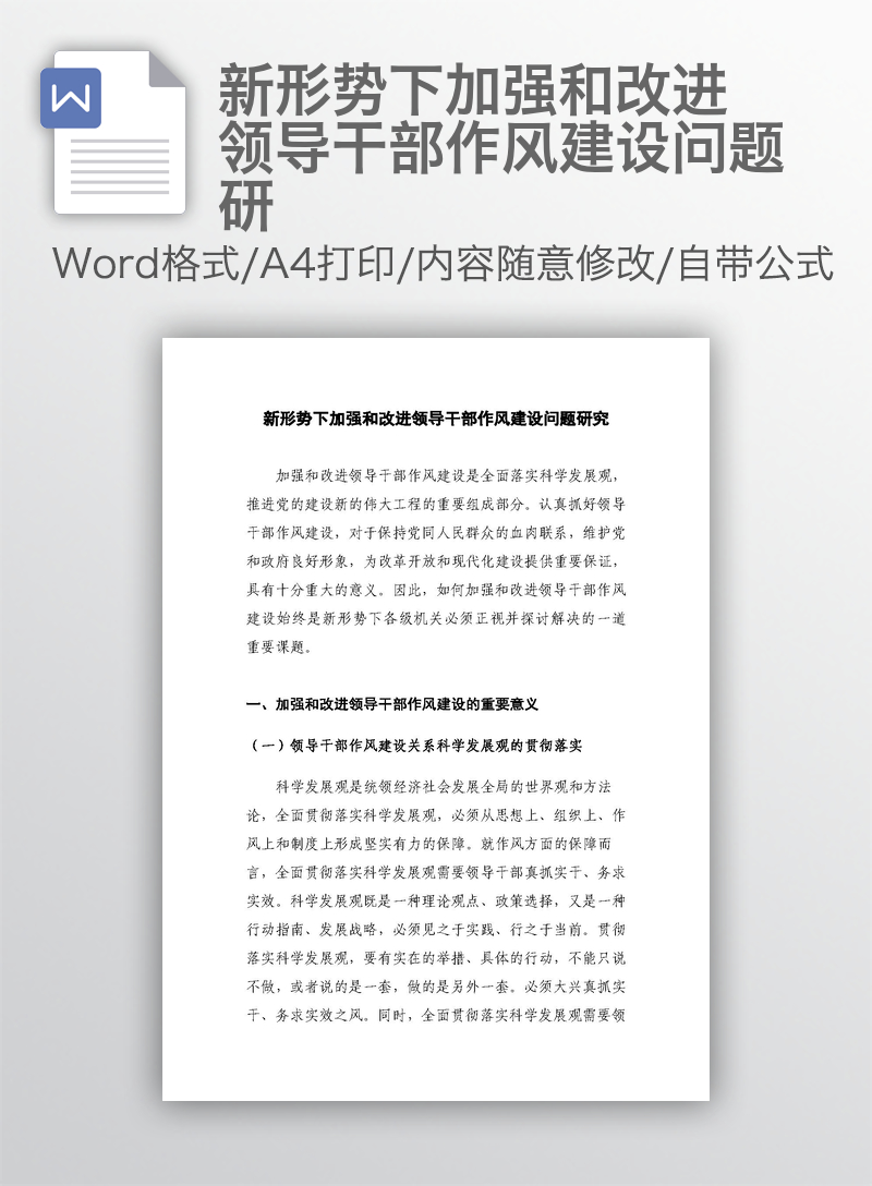 新形势下加强和改进领导干部作风建设问题研