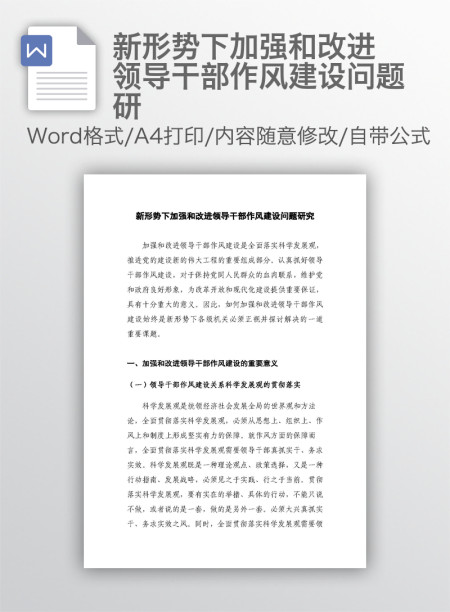 新形势下加强和改进领导干部作风建设问题研 新形势下加强和改进领导干部作风建设问题研