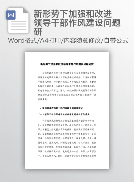 新形势下加强和改进领导干部作风建设问题研 新形势下加强和改进领导干部作风建设问题研