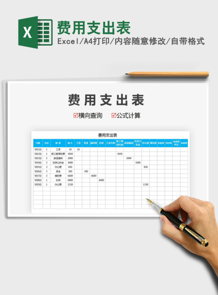 2021年费用支出表