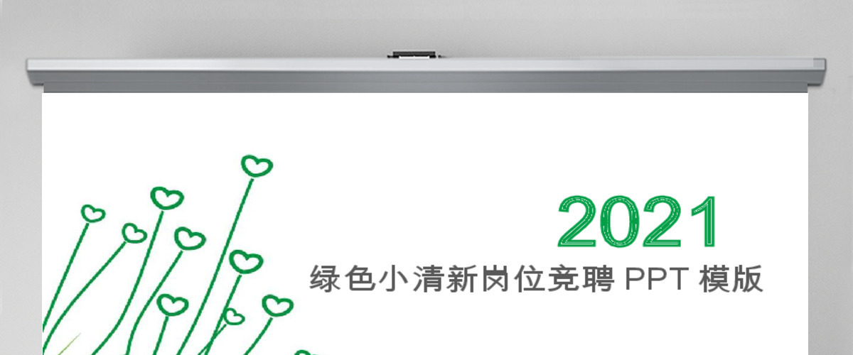 简约绿色心形小草小清新岗位竞聘PPT模版 简约绿色心形小草小清新岗位竞聘PPT模版