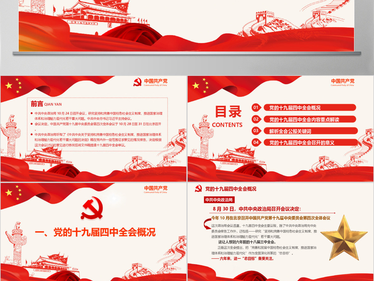 中国共产党第十九届四中全会公报解读PPT--含讲稿 中国共产党第十九届四中全会公报解读PPT--含讲稿