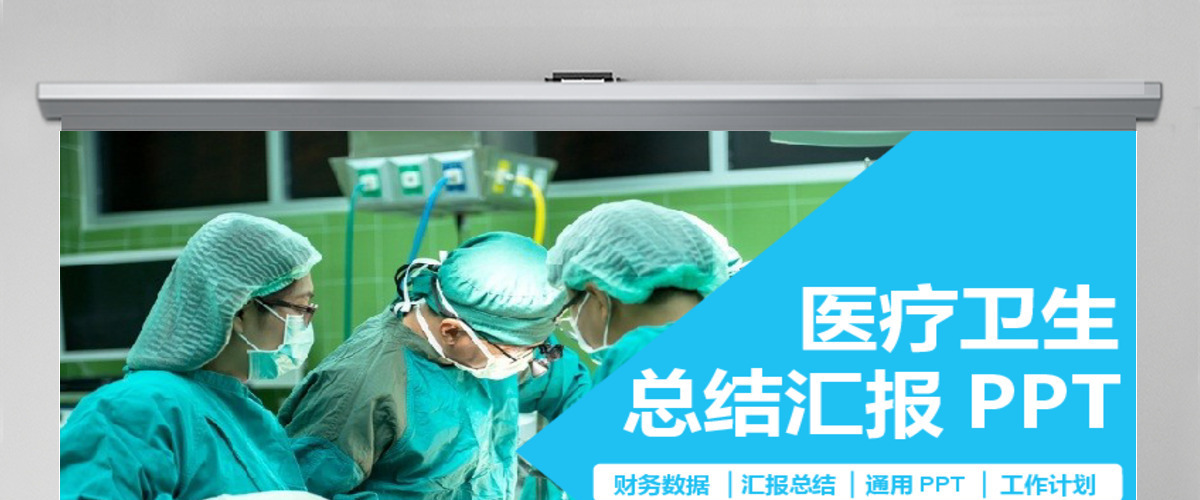 2017医疗手术卫生汇报PPT 2017医疗手术卫生汇报PPT