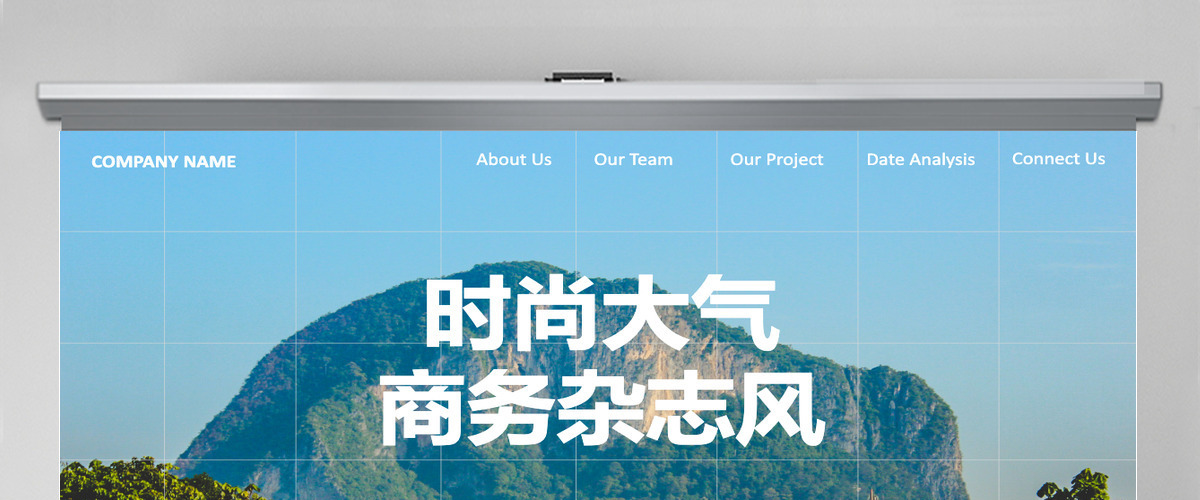 时尚大气商用实用杂志风PPT模板