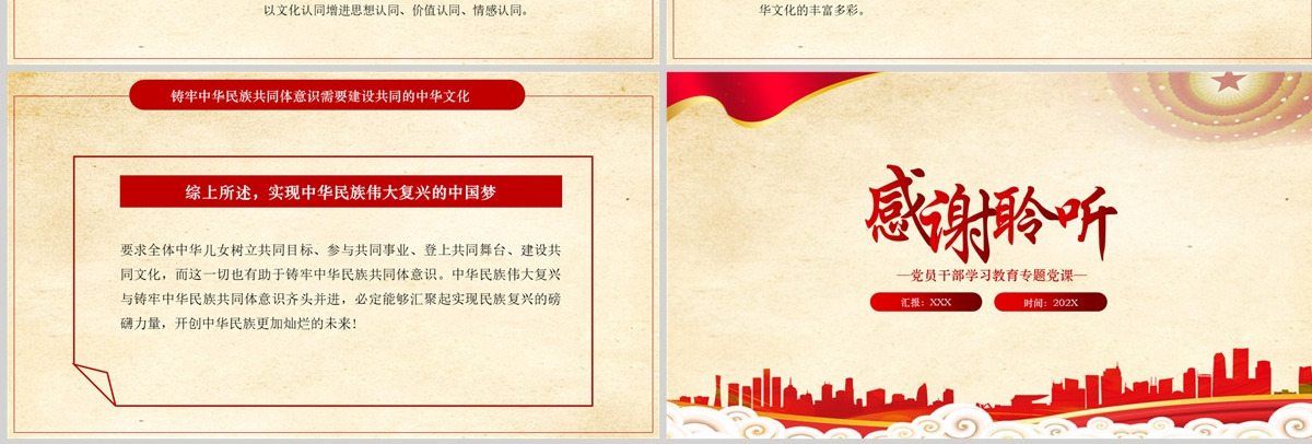 铸牢中华民族共同体意识的关键党政风党员干部学习教育专题党课课件模板PPT-含讲稿
