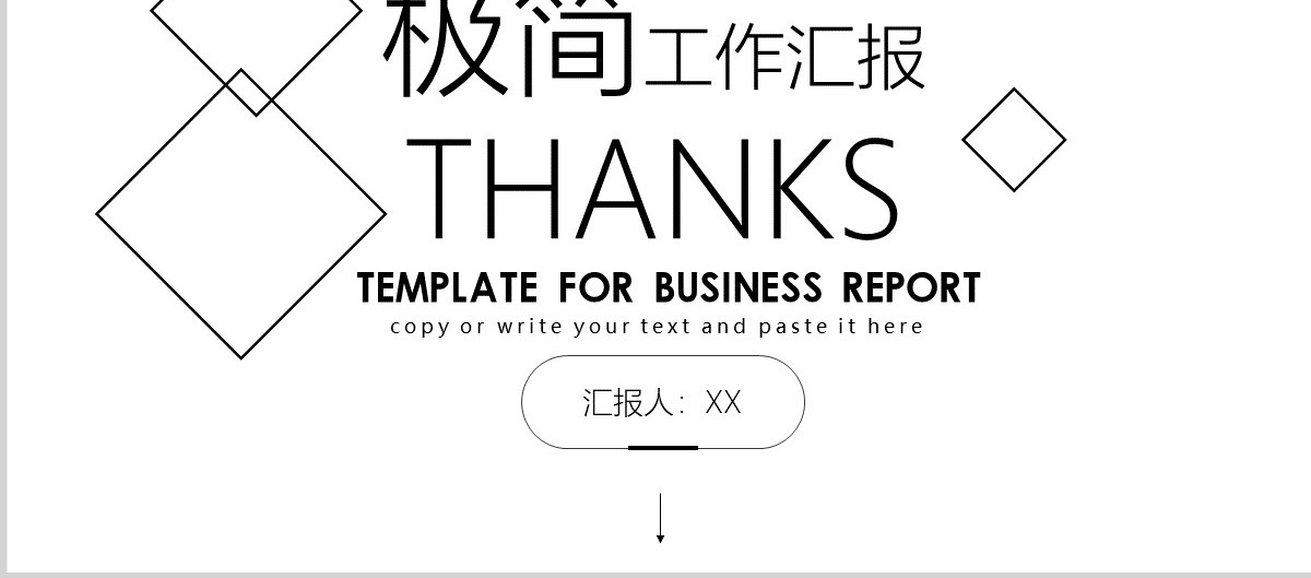 极简工作汇报PPT模板