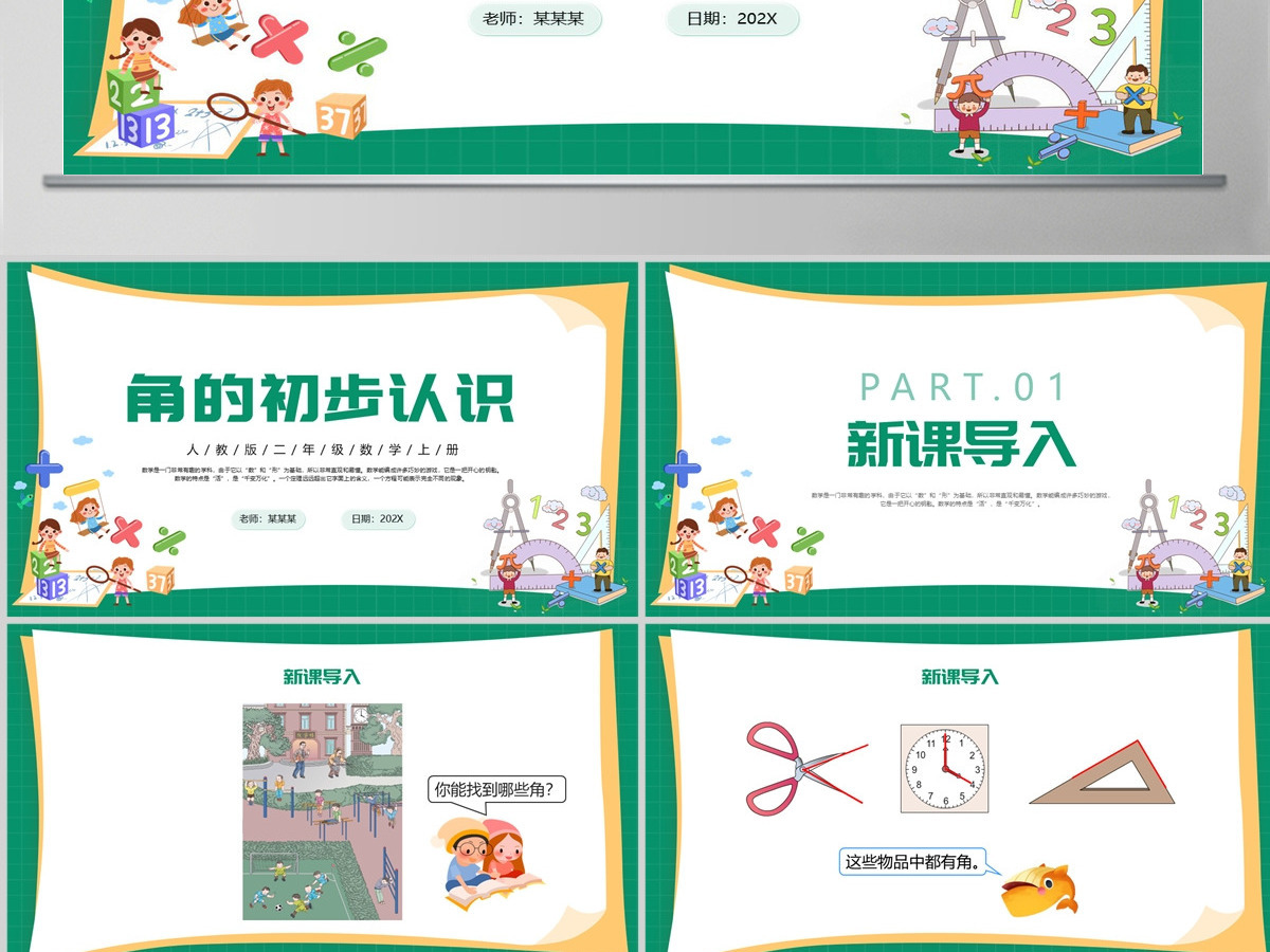 人教版二年级数学上册《角的初步认识》PPT课件模板幻灯片--含教案 人教版二年级数学上册《角的初步认识》PPT课件模板幻灯片--含教案