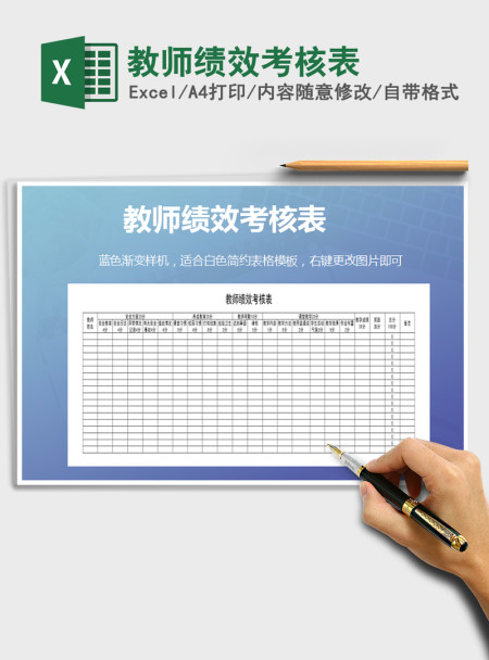 2022年教师绩效考核表免费下载 2022年教师绩效考核表免费下载