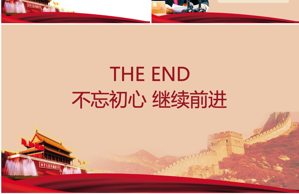 不忘初心 继续前进 党政委重要讲话精神PPT模板