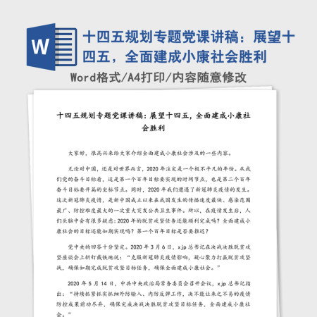 十四五规划专题党课讲稿：展望十四五，全面建成小康社会胜利