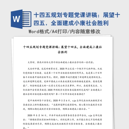 十四五规划专题党课讲稿：展望十四五，全面建成小康社会胜利