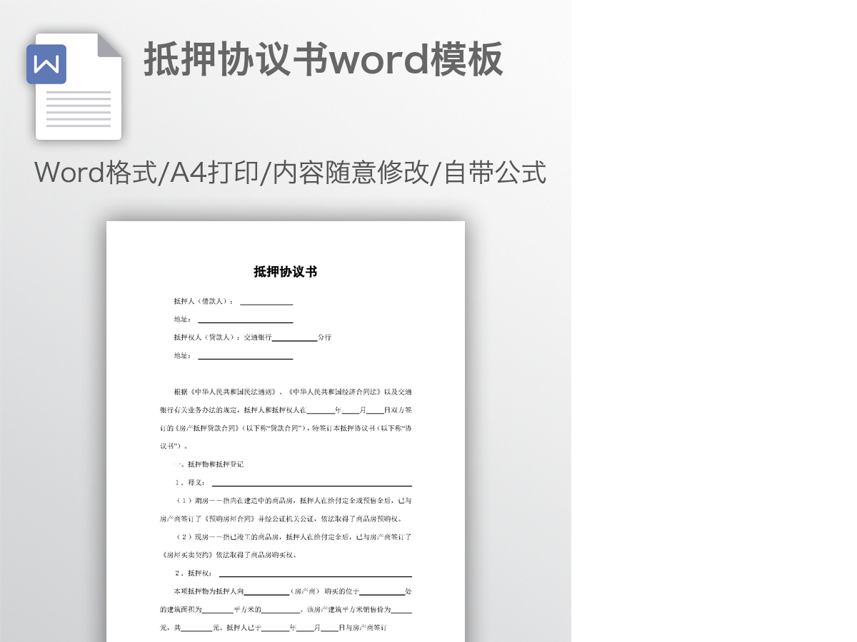 抵押协议书word模板