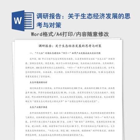 2021年调研报告：关于生态经济发展的思考与对策