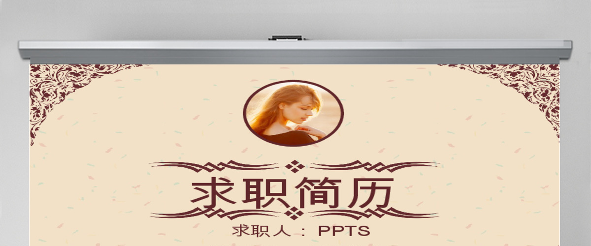 复古风ppt个人简历 复古风ppt个人简历