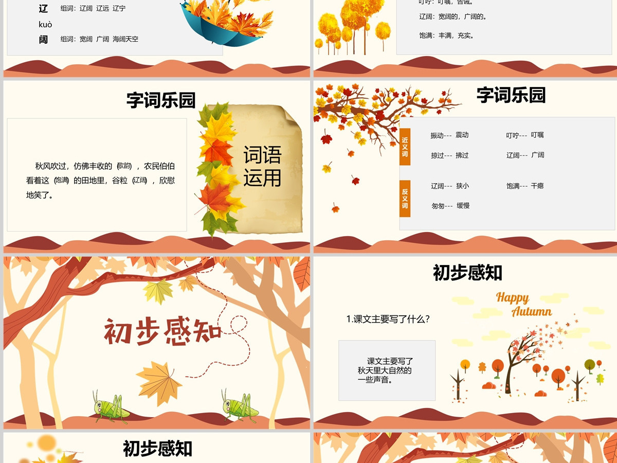 原创三年级语文新人教版上册听听秋的声音PPT课件-版权可商用 原创三年级语文新人教版上册听听秋的声音PPT课件-版权可商用