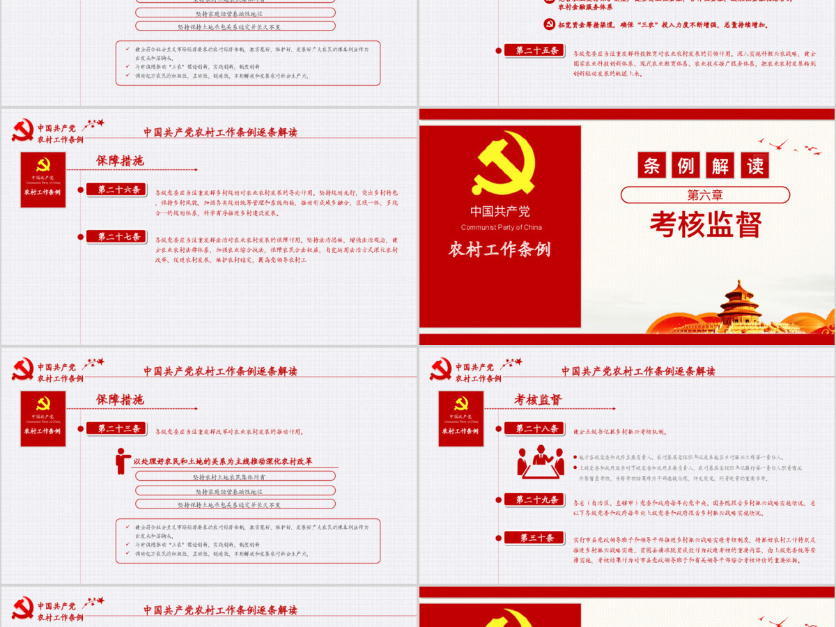 原创2019中国共产党农村工作条例解读-版权可商用 原创2019中国共产党农村工作条例解读-版权可商用