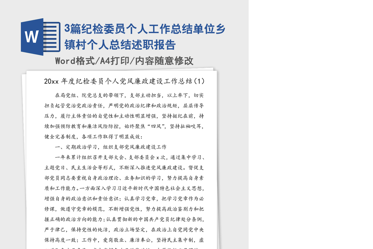 2021年3篇纪检委员个人工作总结单位乡镇村个人总结述职报告