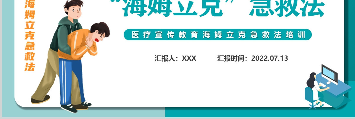 2022海姆立克急救法卡通风医疗宣传教育海姆立克急救法培训课件模板PPT