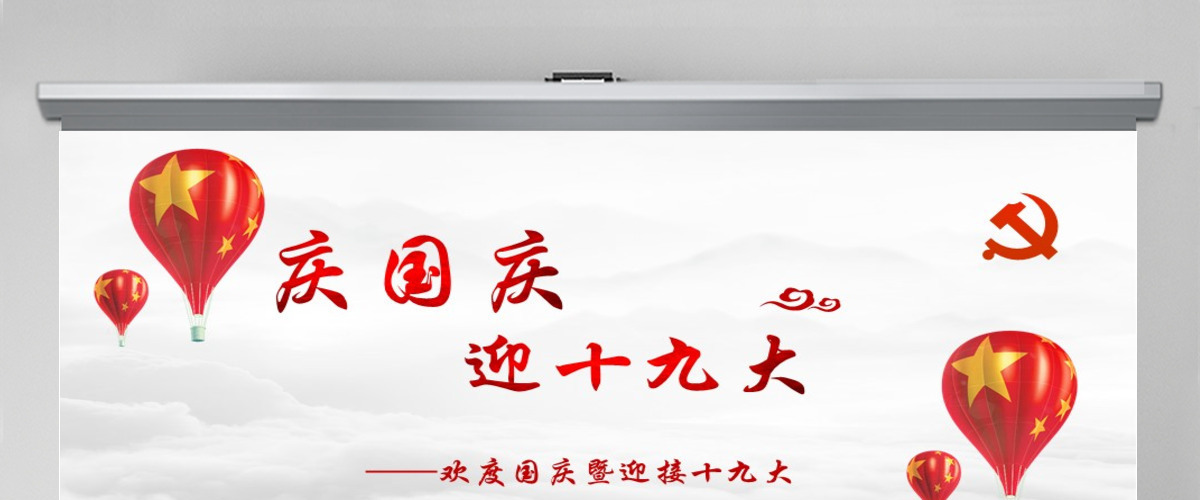 欢度国庆十一建国68周年PPT模板