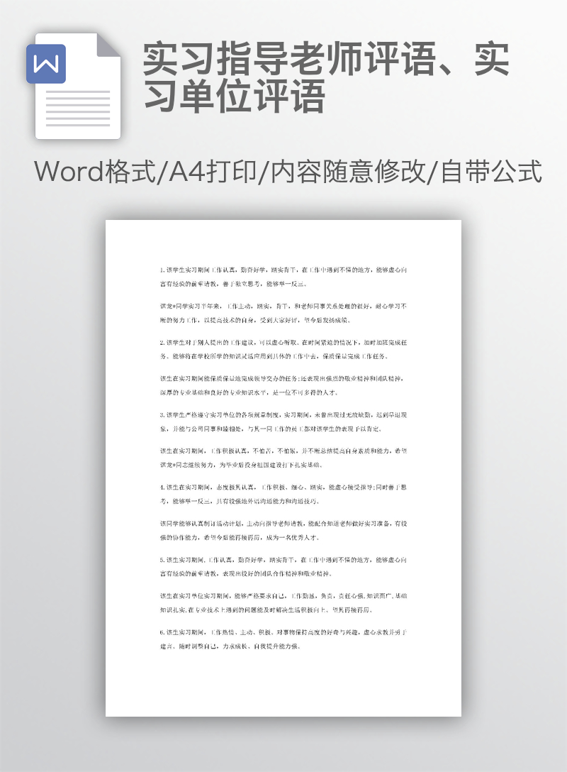 实习指导老师评语、实习单位评语 实习指导老师评语、实习单位评语