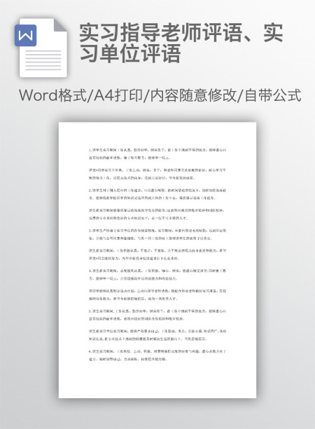 实习指导老师评语、实习单位评语 实习指导老师评语、实习单位评语