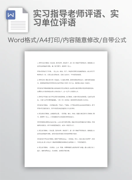 实习指导老师评语、实习单位评语 实习指导老师评语、实习单位评语