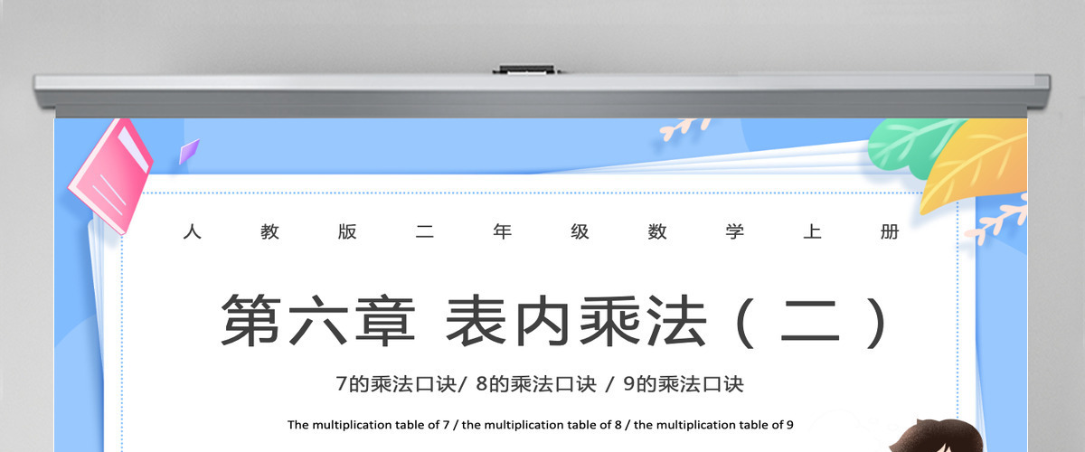 人教版二年级数学上册第六章:表内乘法(二)课件PPT模板-含教案 人教版二年级数学上册第六章:表内乘法(二)课件PPT模板-含教案