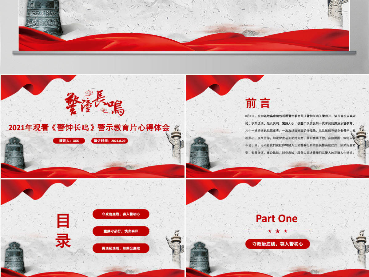2021以案为鉴强警示警钟长鸣树清风PPT党政风观看《警钟长鸣》警示教育片心得体会党课课件-含讲稿